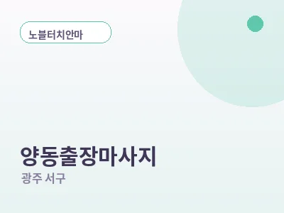 광주 양동 출장마사지