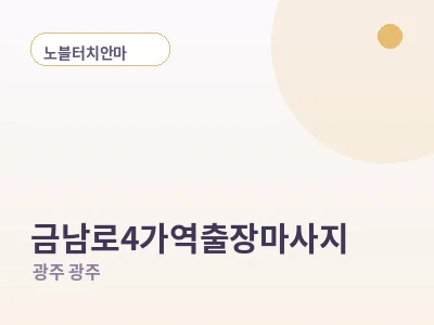 광주 금남로4가역 출장마사지