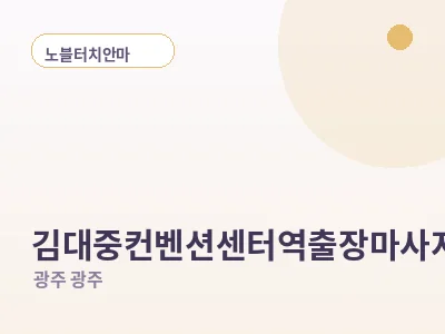 광주 김대중컨벤션센터역 출장마사지