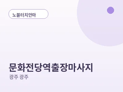 광주 문화전당역 출장마사지