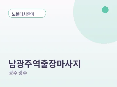 광주 남광주역 출장마사지