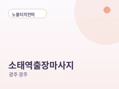 광주 소태역 출장마사지