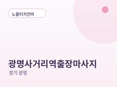 광명 광명사거리역 출장마사지