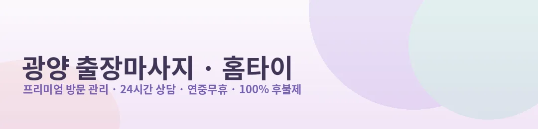 광양 출장마사지·홈타이 방문 관리