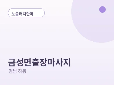 하동 금성면 출장마사지