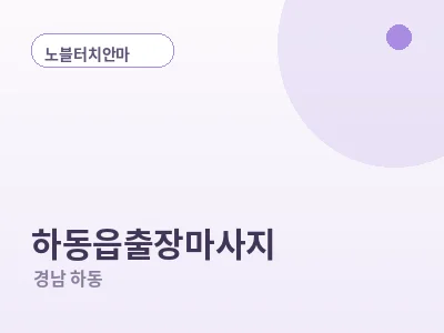 하동 하동읍 출장마사지