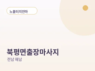 해남 북평면 출장마사지
