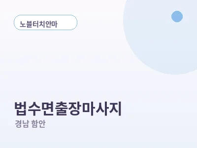 함안 법수면 출장마사지