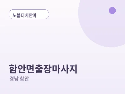 함안 함안면 출장마사지