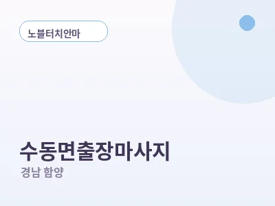 함양 수동면 출장마사지