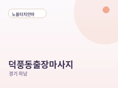 하남 덕풍동 출장마사지