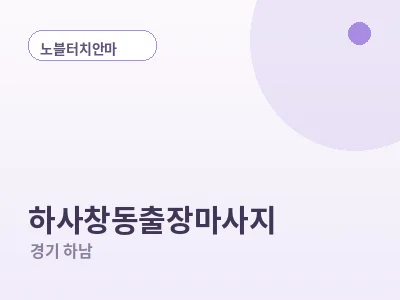 하남 하사창동 출장마사지