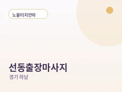 하남 선동 출장마사지