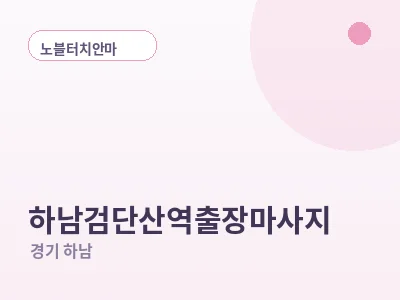 하남 하남검단산역 출장마사지