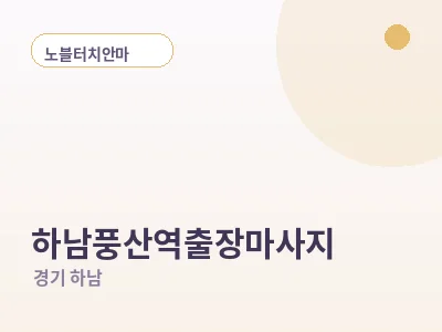 하남 하남풍산역 출장마사지