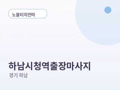 하남 하남시청역 출장마사지