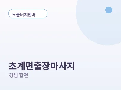 합천 초계면 출장마사지