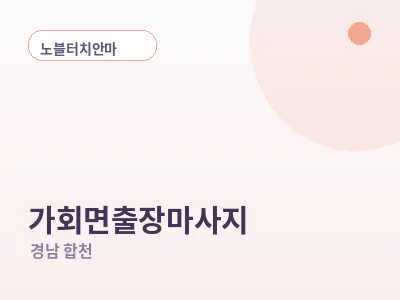 합천 가회면 출장마사지