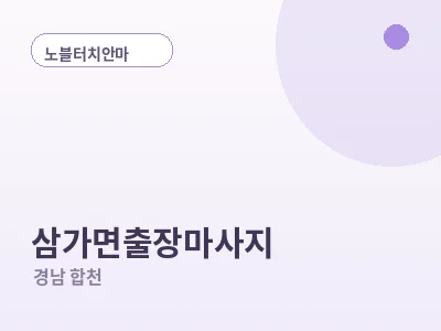 합천 삼가면 출장마사지