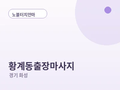 화성 황계동 출장마사지