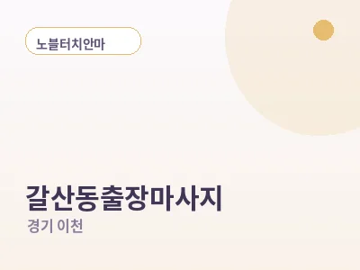 이천 갈산동 출장마사지