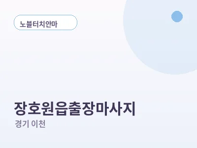 이천 장호원읍 출장마사지