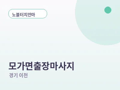 이천 모가면 출장마사지