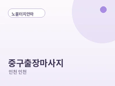 인천 중구 출장마사지