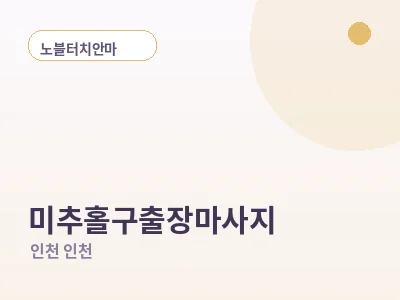 인천 미추홀구 출장마사지