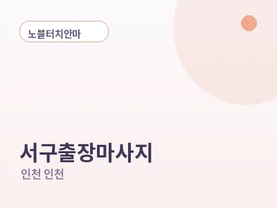 인천 서구 출장마사지