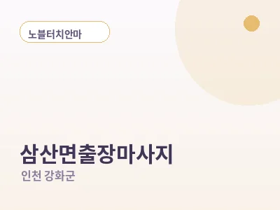 인천 삼산면 출장마사지