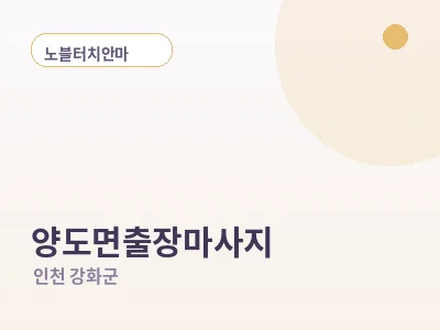 인천 양도면 출장마사지