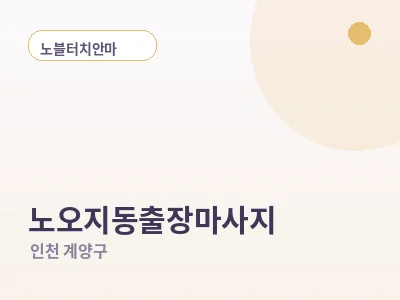 인천 노오지동 출장마사지
