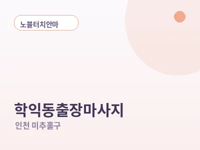 인천 학익동 출장마사지