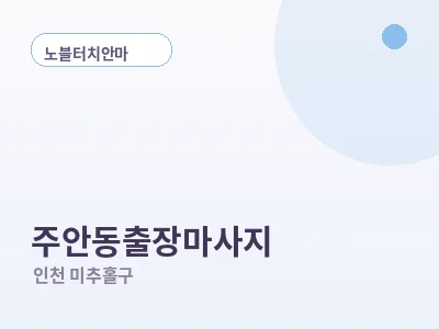 인천 주안동 출장마사지