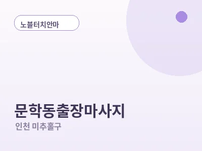 인천 문학동 출장마사지