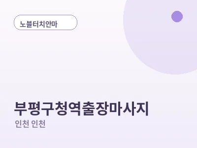 인천 부평구청역 출장마사지