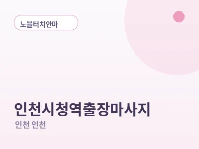 인천 인천시청역 출장마사지