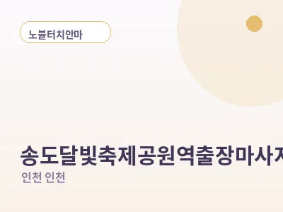 인천 송도달빛축제공원역 출장마사지