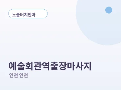 인천 예술회관역 출장마사지