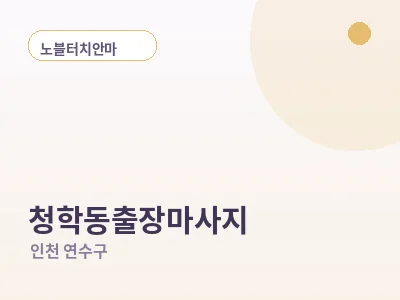 인천 청학동 출장마사지