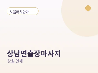 인제 상남면 출장마사지