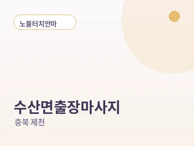 제천 수산면 출장마사지