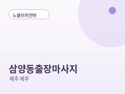 제주 삼양동 출장마사지