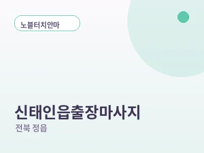 정읍 신태인읍 출장마사지