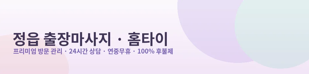 정읍 출장마사지·홈타이 방문 관리