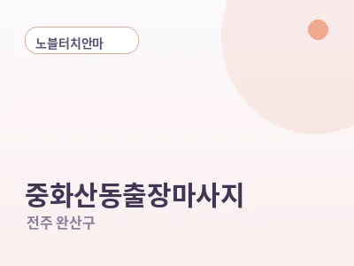 전주 중화산동 출장마사지