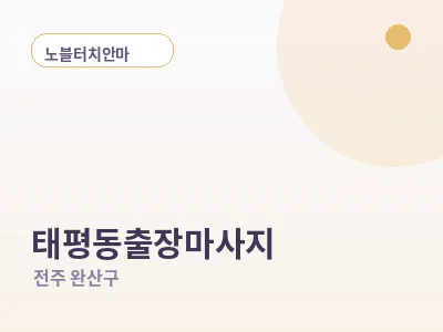 전주 태평동 출장마사지