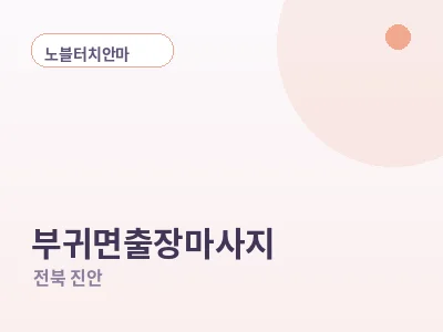 진안 부귀면 출장마사지