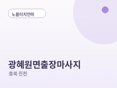 진천 광혜원면 출장마사지